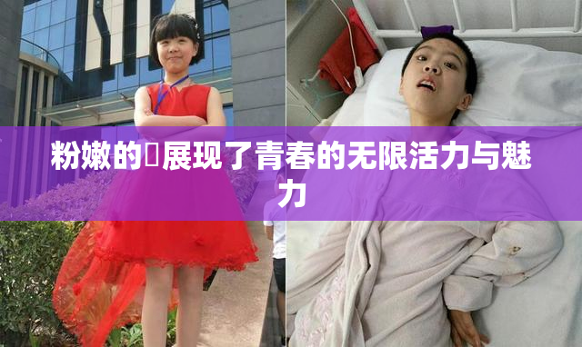 粉嫩的泬展现了青春的无限活力与魅力