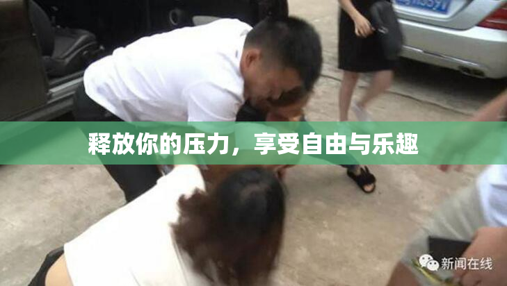 释放你的压力，享受自由与乐趣