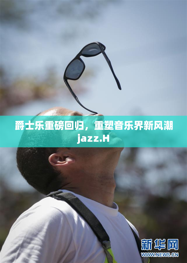 爵士乐重磅回归，重塑音乐界新风潮jazz.H