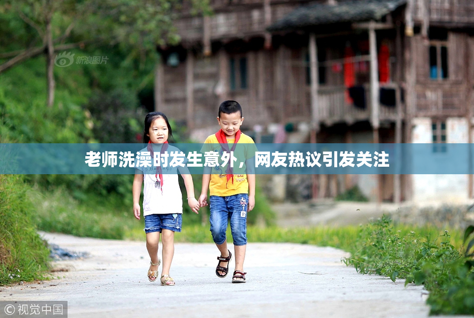 老师洗澡时发生意外，网友热议引发关注