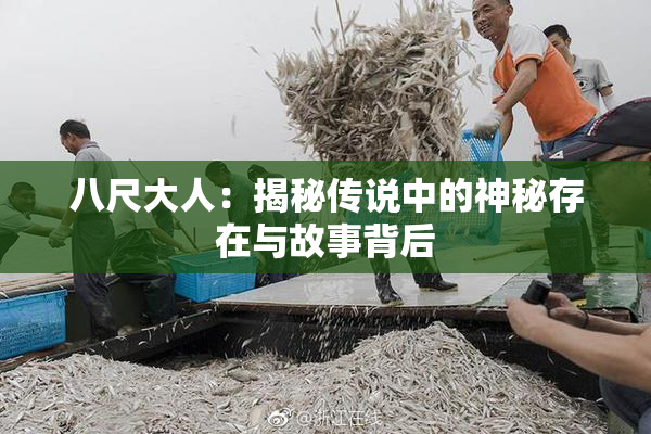 八尺大人：揭秘传说中的神秘存在与故事背后