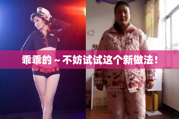 乖乖的～不妨试试这个新做法！