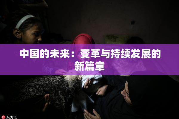 中国的未来：变革与持续发展的新篇章