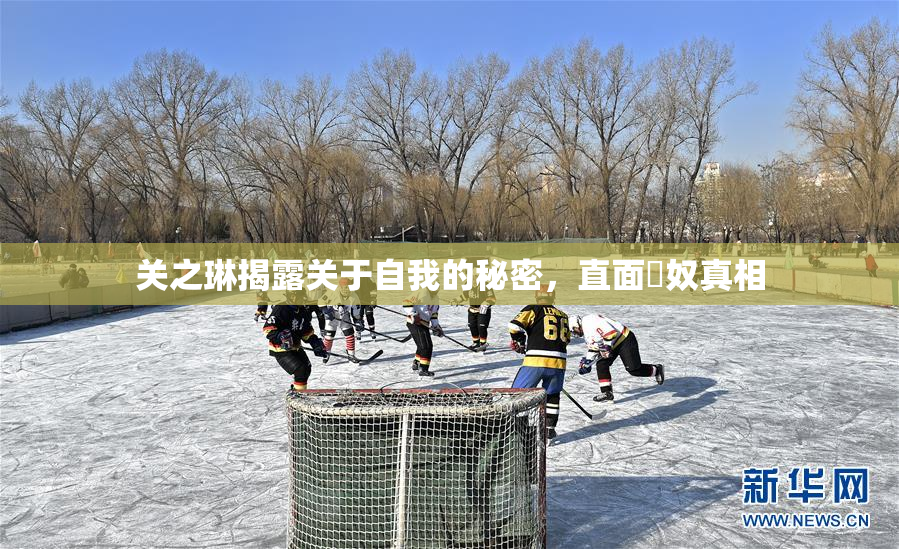 关之琳揭露关于自我的秘密，直面婬奴真相