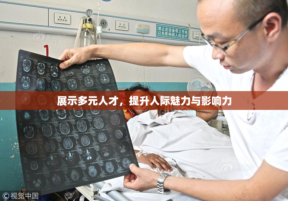 展示多元人才，提升人际魅力与影响力