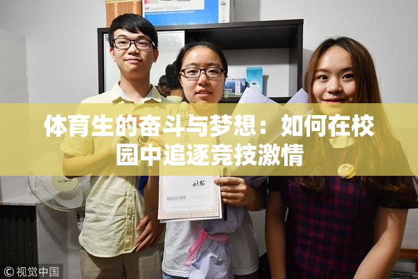 体育生的奋斗与梦想：如何在校园中追逐竞技激情