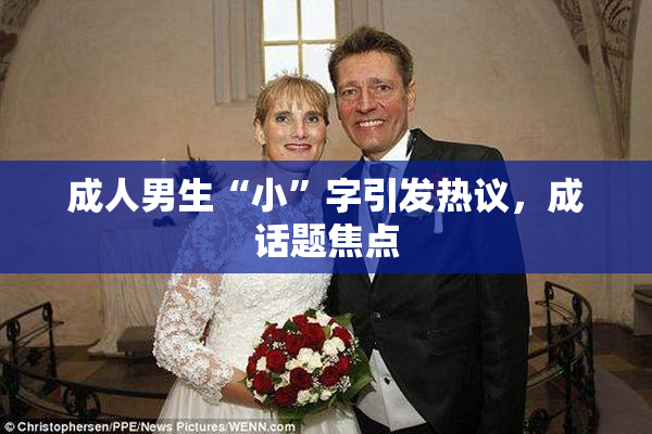 成人男生“小”字引发热议，成话题焦点