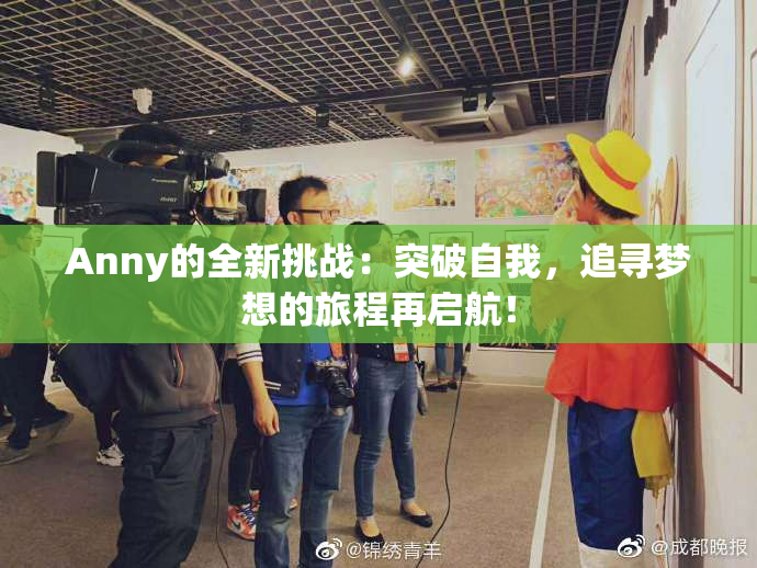 Anny的全新挑战：突破自我，追寻梦想的旅程再启航！