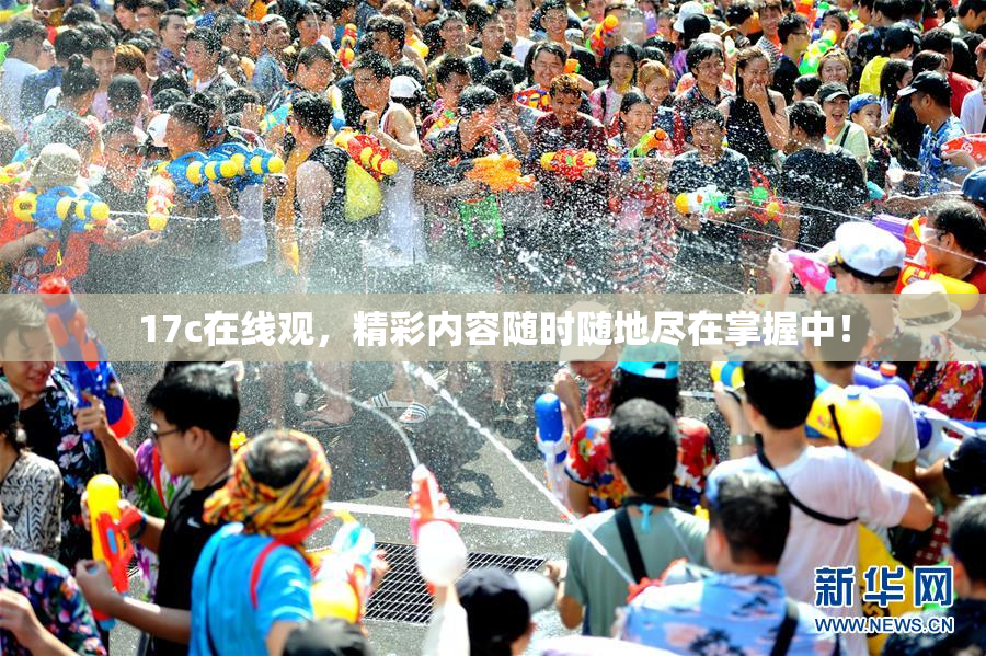 17c在线观，精彩内容随时随地尽在掌握中！