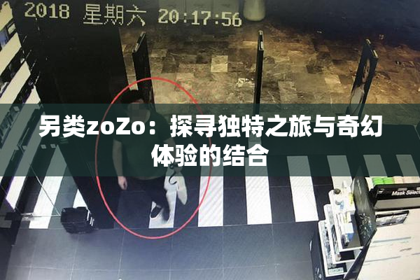 另类zoZo：探寻独特之旅与奇幻体验的结合