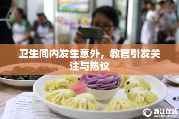 卫生间内发生意外，教官引发关注与热议