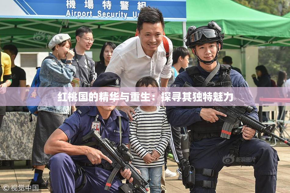 红桃国的精华与重生：探寻其独特魅力