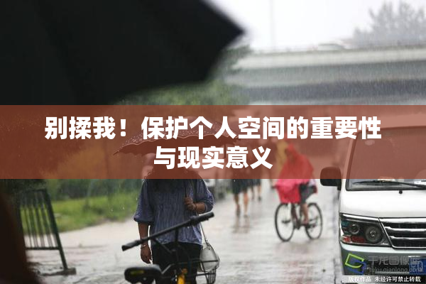 别揉我！保护个人空间的重要性与现实意义