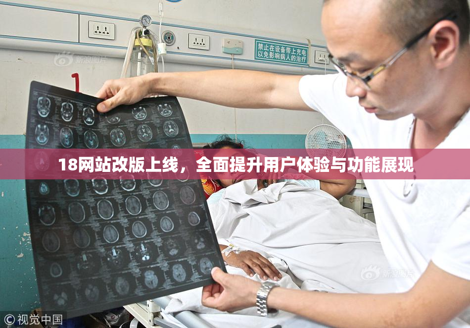 18网站改版上线，全面提升用户体验与功能展现