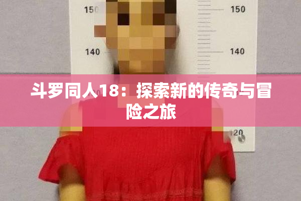 斗罗同人18：探索新的传奇与冒险之旅