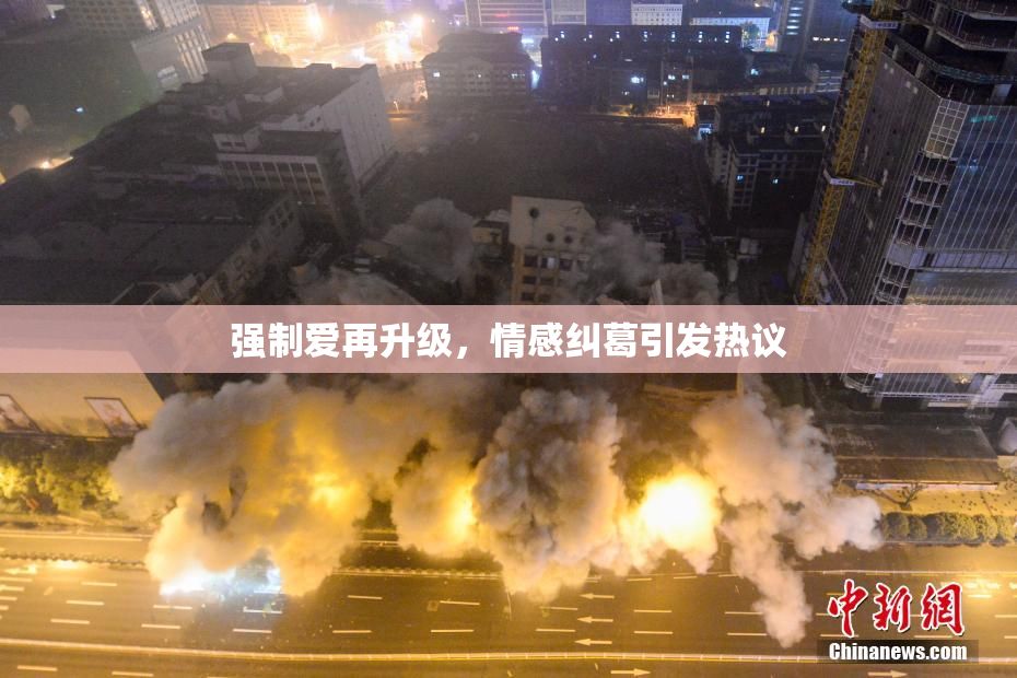 强制爱再升级，情感纠葛引发热议