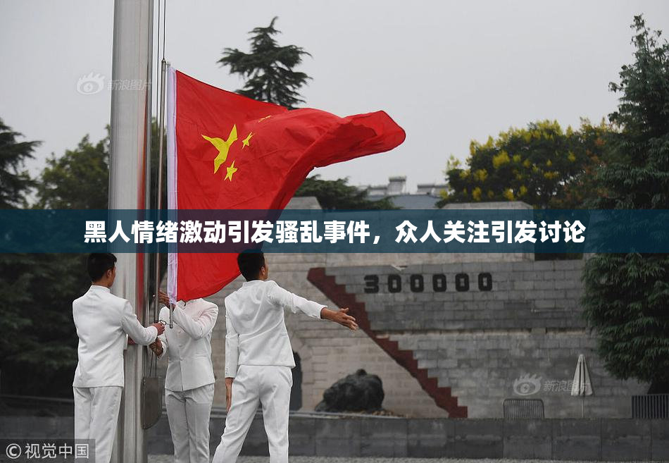 黑人情绪激动引发骚乱事件，众人关注引发讨论