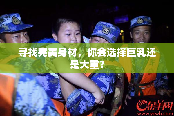 寻找完美身材，你会选择巨乳还是大重？