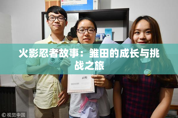 火影忍者故事：雏田的成长与挑战之旅
