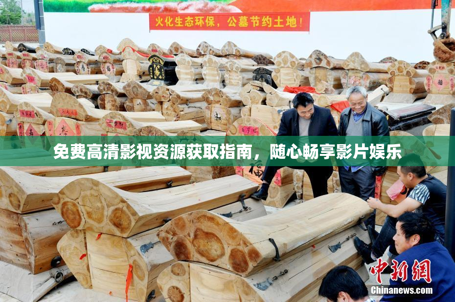 免费高清影视资源获取指南，随心畅享影片娱乐