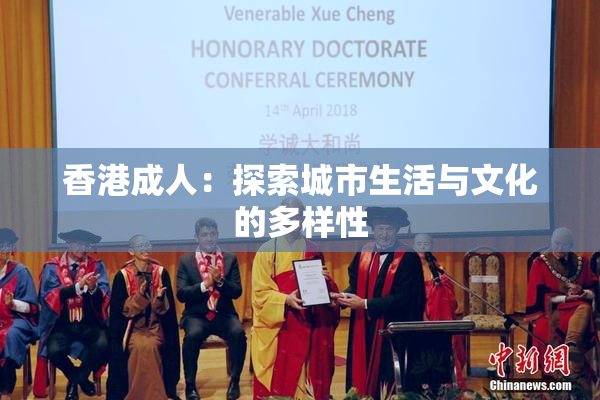 香港成人：探索城市生活与文化的多样性