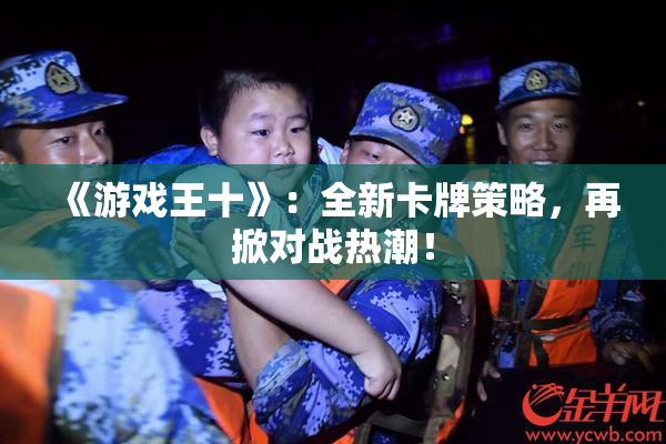 《游戏王十》：全新卡牌策略，再掀对战热潮！