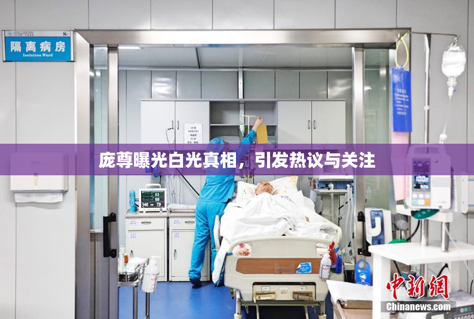 庞尊曝光白光真相，引发热议与关注