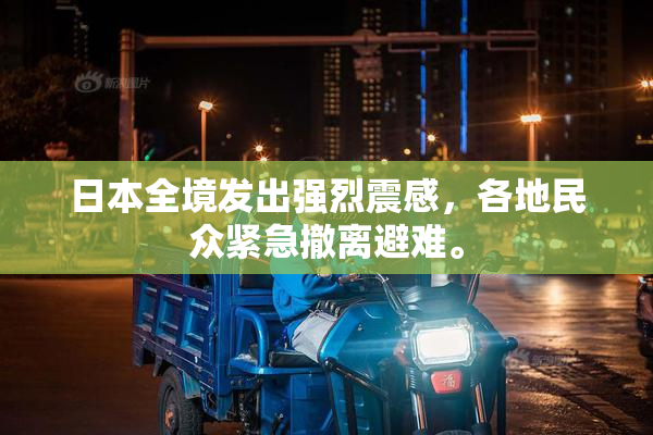 日本全境发出强烈震感，各地民众紧急撤离避难。