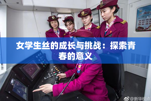 女学生丝的成长与挑战：探索青春的意义
