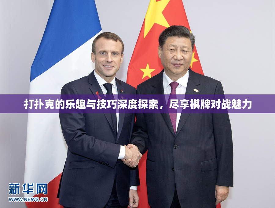 打扑克的乐趣与技巧深度探索，尽享棋牌对战魅力