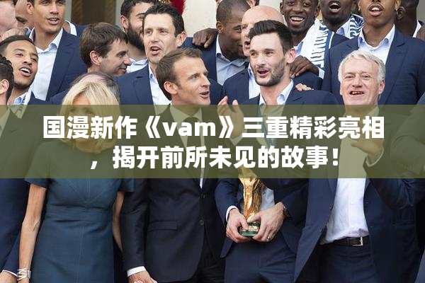 国漫新作《vam》三重精彩亮相，揭开前所未见的故事！