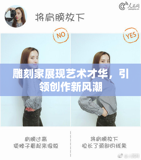 雕刻家展现艺术才华，引领创作新风潮