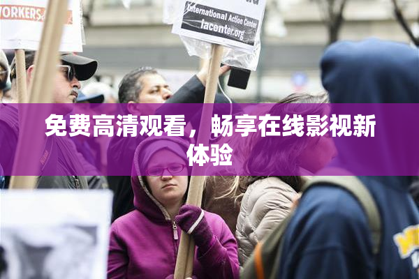 免费高清观看，畅享在线影视新体验
