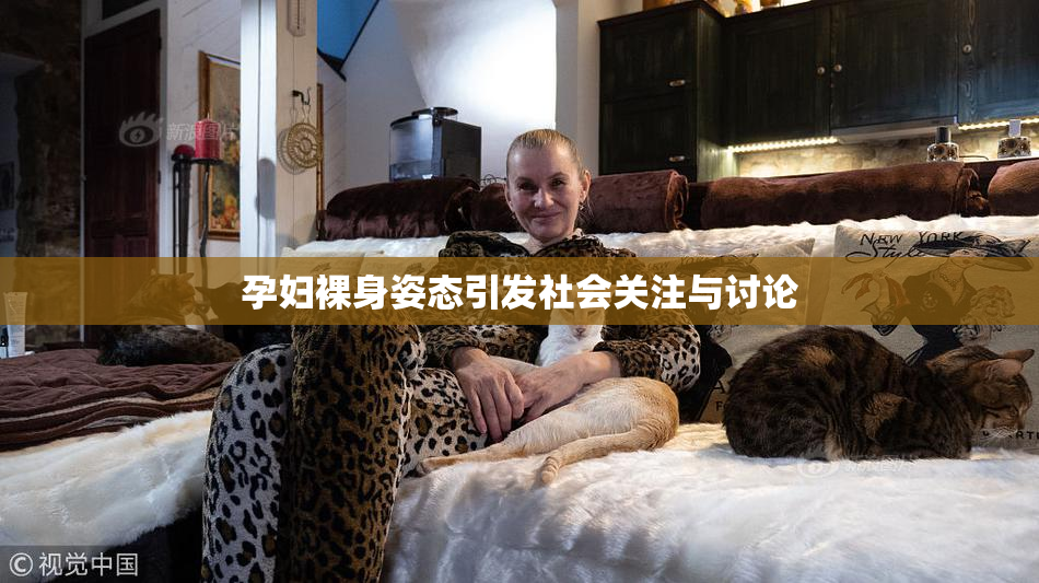 孕妇裸身姿态引发社会关注与讨论