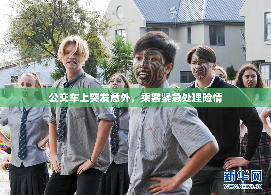 公交车上突发意外，乘客紧急处理险情