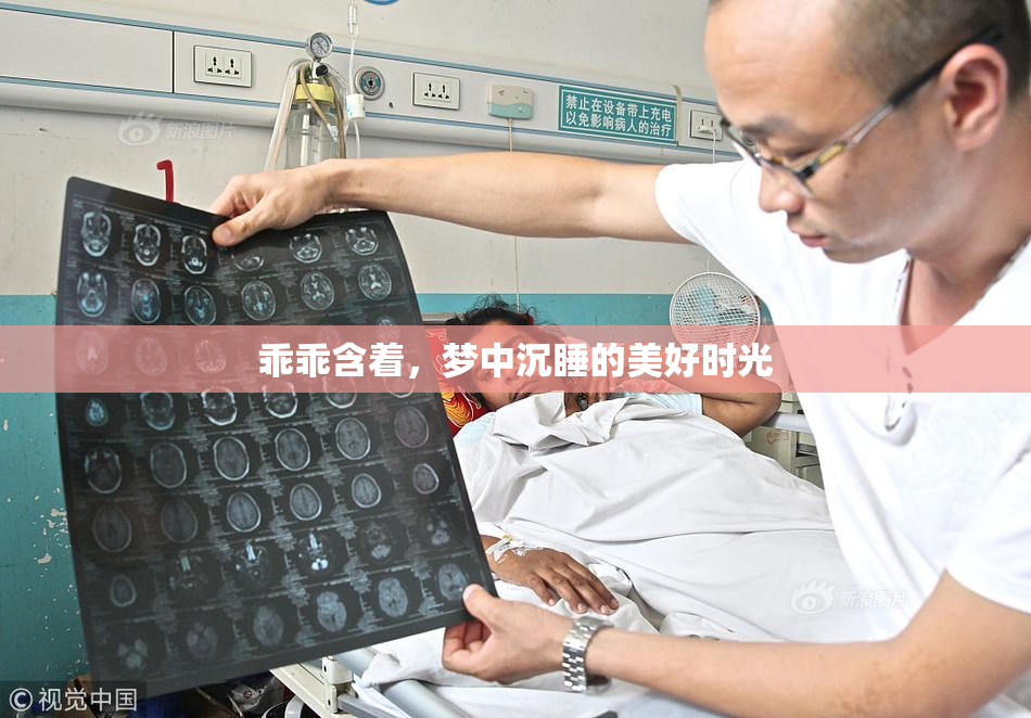 乖乖含着，梦中沉睡的美好时光