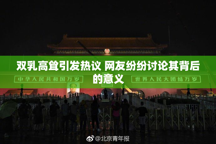 双乳高耸引发热议 网友纷纷讨论其背后的意义