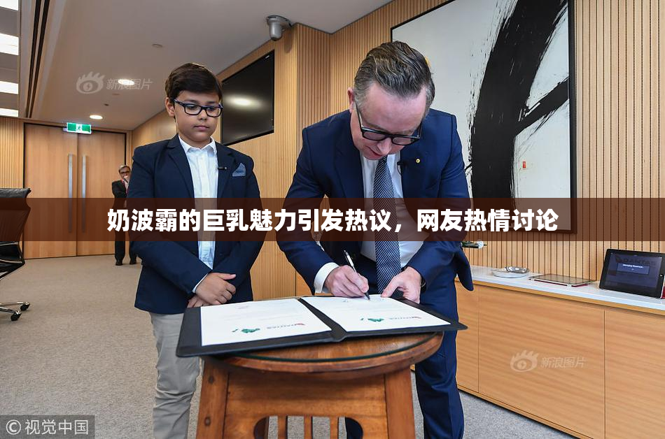 奶波霸的巨乳魅力引发热议，网友热情讨论