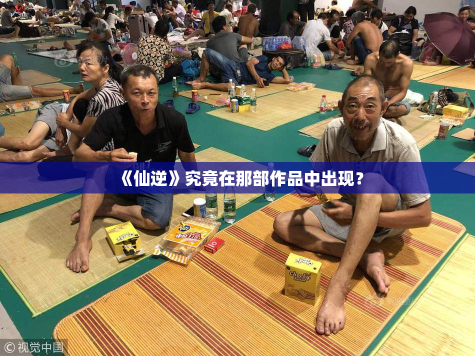 《仙逆》究竟在那部作品中出现？