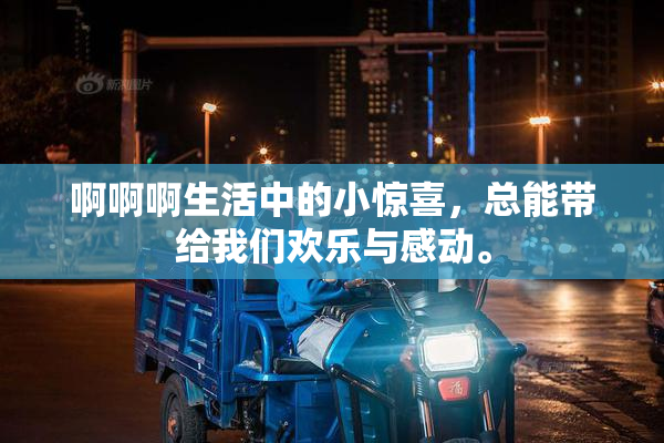 啊啊啊生活中的小惊喜，总能带给我们欢乐与感动。