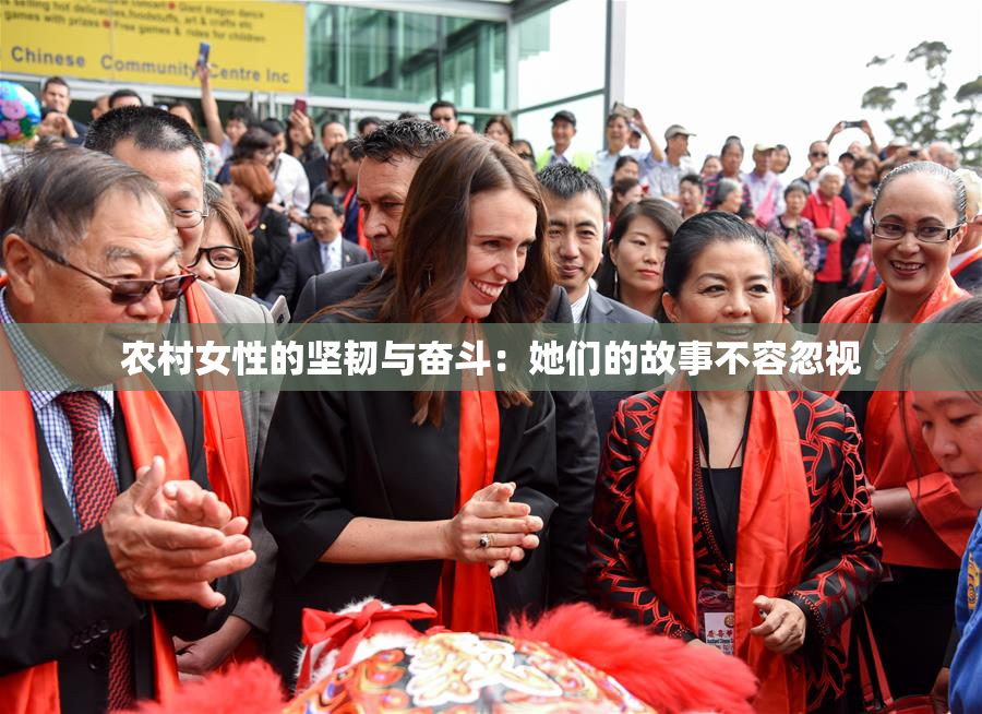 农村女性的坚韧与奋斗：她们的故事不容忽视