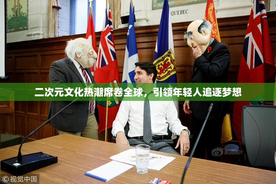二次元文化热潮席卷全球，引领年轻人追逐梦想