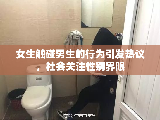 女生触碰男生的行为引发热议，社会关注性别界限