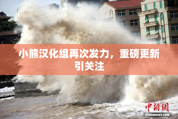 小熊汉化组再次发力，重磅更新引关注