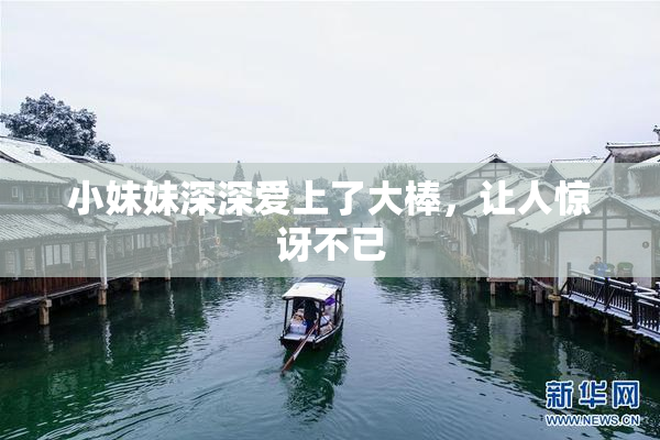 小妹妹深深爱上了大棒，让人惊讶不已