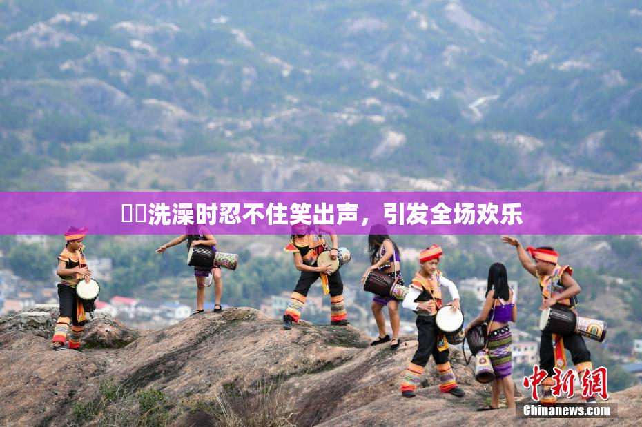 妺妺洗澡时忍不住笑出声，引发全场欢乐