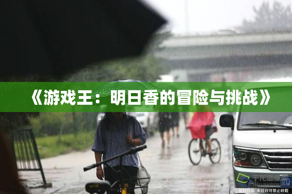 《游戏王：明日香的冒险与挑战》