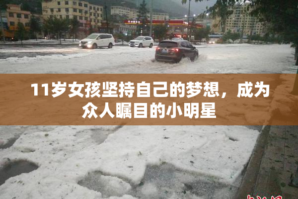 11岁女孩坚持自己的梦想，成为众人瞩目的小明星