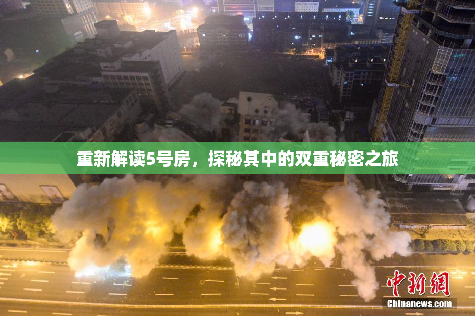 重新解读5号房，探秘其中的双重秘密之旅