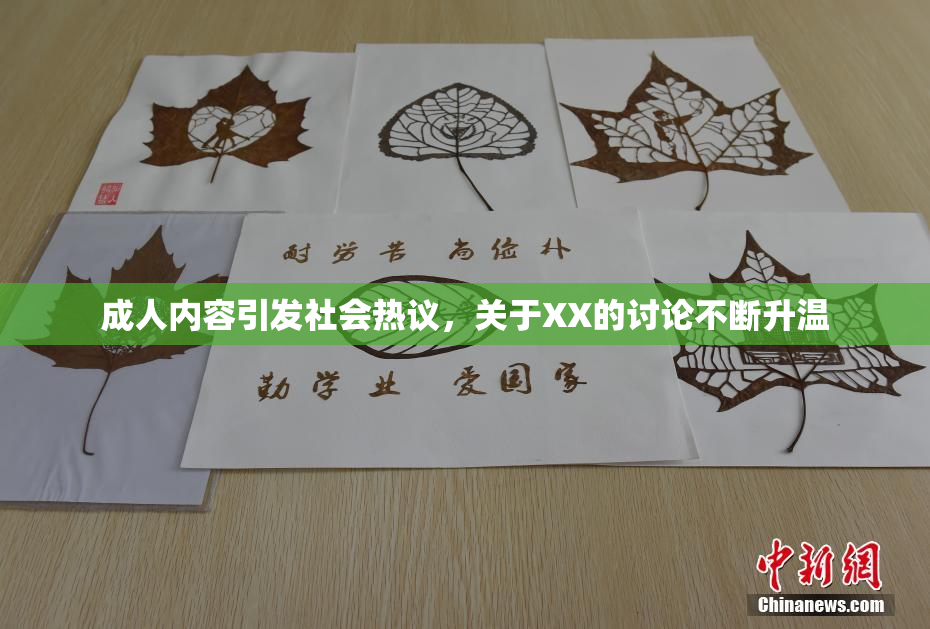 成人内容引发社会热议，关于XX的讨论不断升温